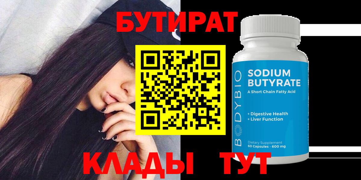 Кушва  Бутират вода  БУТИРАТ  Вход с VPN 